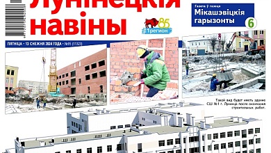 Новая ШКОЛА в Лунинце, НАШИ ДЕТИ и символ Нового года – читайте в газете “Лунінецкія навіны” за 13 декабря