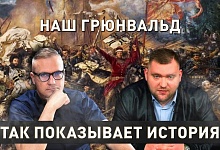 Великая битва славян и тевтонцев | Грюнвальд | Так показывает история