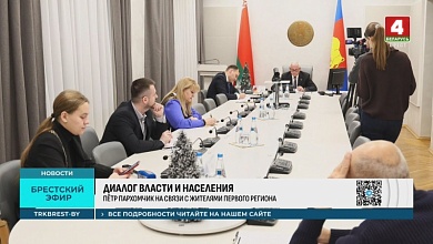 Прямую телефонную линию провел руководитель Брестской области