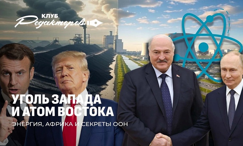 Атомные амбиции Беларуси и России | Энергетика Запада на угле | Скандалы в ООН