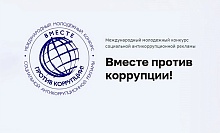 Борьба с коррупцией через творчество: объявлен конкурс для молодежи
