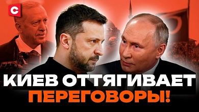 ЗЕЛЕНСКИЙ СРЫВАЕТ ПЕРЕГОВОРЫ! | России остаётся ждать? | Итог уже известен?
