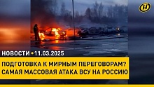 Лукашенко принял послов | Атака дронов на Москву | Белоруска в топ-10 красавиц