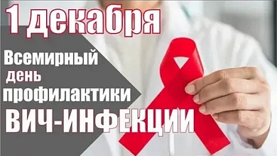 1 декабря в Беларуси отмечается Всемирный день профилактики ВИЧ-инфекции