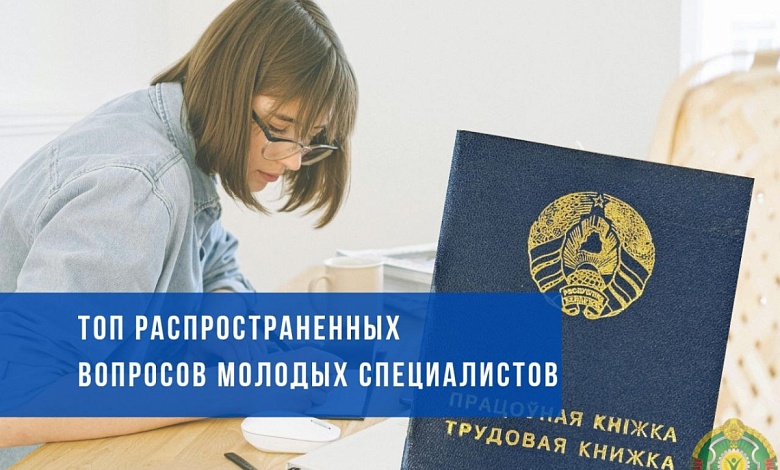 Что положено по деньгам и льготам? Ответы на вопросы молодых специалистов