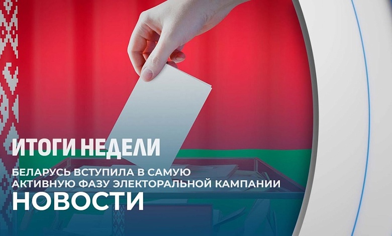 Беларусь вступила в самую активную фазу электоральной кампании – агитацию
