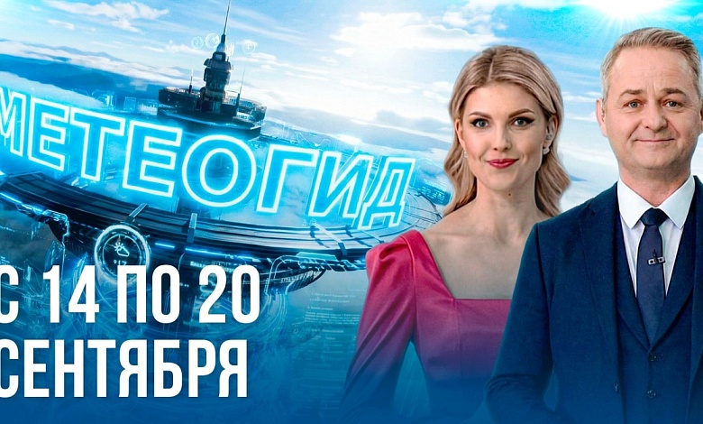 Чего ждать: холод или бабье лето. Погода на неделю 14 – 20 сентября 