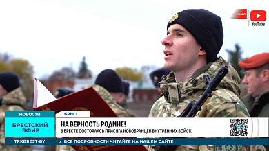 В Брестской крепости новобранцы принесли присягу на верность Родине 