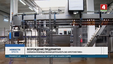 Одно из старейших и знаковых предприятий Бреста возрождается и начинает свою работу