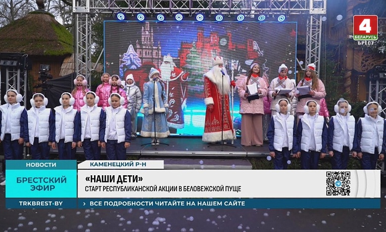 НАШИ ДЕТИ! В Брестской области центром торжеств стал Национальный парк «Беловежская пуща»