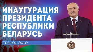 Инаугурация Президента в ПРЯМОМ ЭФИРЕ! // Полная речь Лукашенко 25 марта!