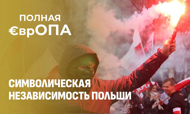 Агрессивное шествие с факелами! До чего довела Польшу идея глобальной анти-России?