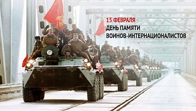 15 лютага — Дзень памяці воінаў-інтэрнацыяналістаў
