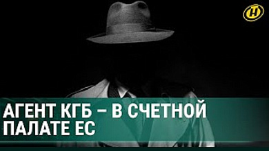 Дерзкая операция КГБ Беларуси: как внештатный аудитор Счетной палаты ЕС оказался агентом спецслужб