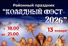 13 января в Лунинецком районе состоится﻿ праздник «Колядный фэст-2026»