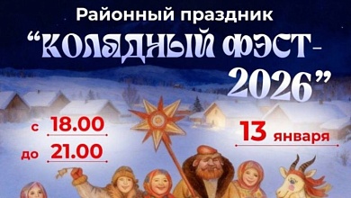 13 января в Лунинецком районе состоится﻿ праздник «Колядный фэст-2026»