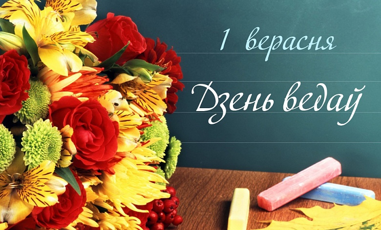 Паважаныя жыхары Лунінецкага раёна! ﻿Прыміце віншаванні з Днём ведаў і пачаткам новага навучальнага года!