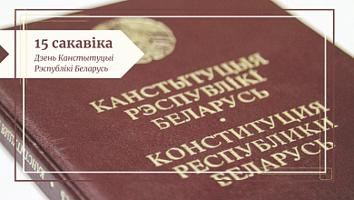 Сёння — Дзень Канстытуцыі Рэспублікі Беларусь!