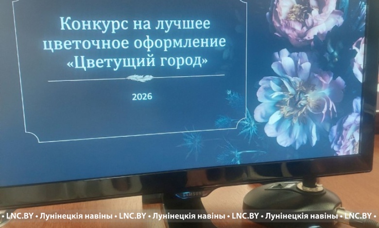Жюри вынесло вердикт «Цветущему городу» в Лунинце