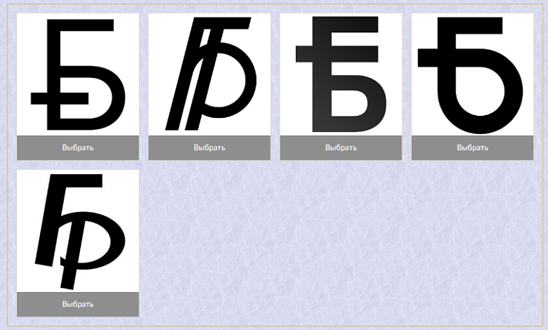 Новый знак белорусского рубля: Нацбанк объявил старт голосования
