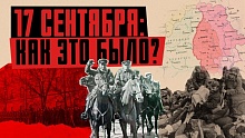 Освобождение Западной Беларуси: почему Гродно пришлось брать штурмом и как встречали Красную армию