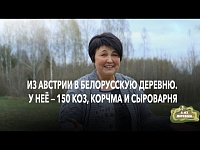 Из Австрии в белорусскую деревню. Муж приезжает 4 раза в год, а у неё 150 коз и сыроварня