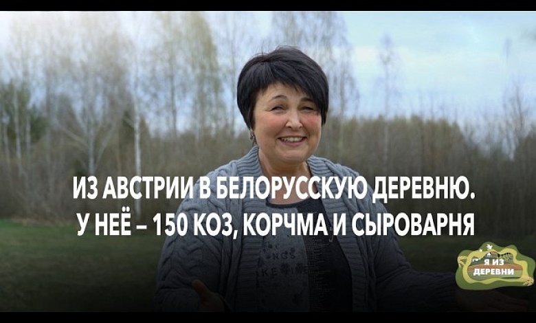 Из Австрии в белорусскую деревню. Муж приезжает 4 раза в год, а у неё 150 коз и сыроварня