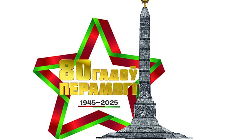 З 80-годдзем Вялікай Перамогі!
