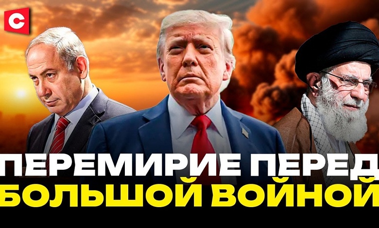 Новые военные планы против Ирана | Тегеран дал пощёчину США | Трамп недоволен Израилем