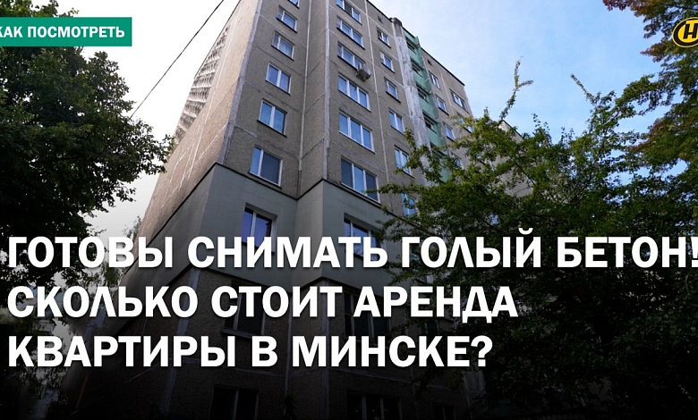 Снять квартиру в Минске! Кастинг на аренду, «золотая» цена за бетон и паника студентов