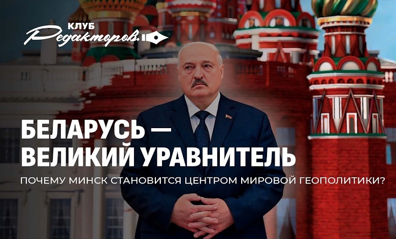 Перекроить мир | США у Лукашенко | Перезагрузка ЕАЭС | Иран не сдаётся