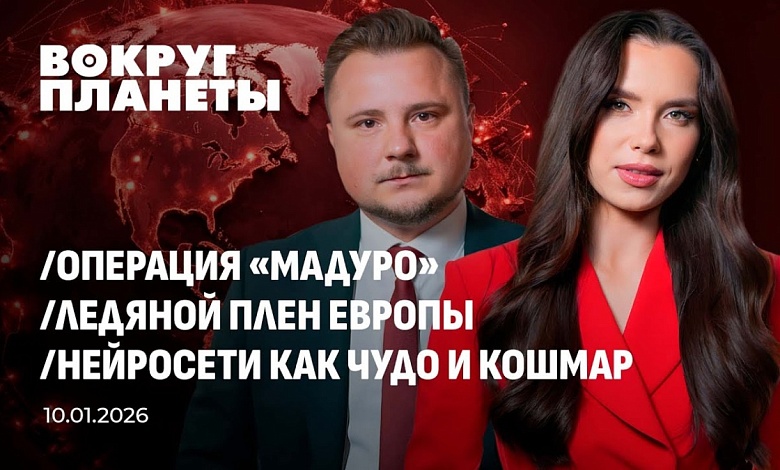 Операция «Мадуро» | Ледяной плен Европы | Нейросети как чудо и кошмар