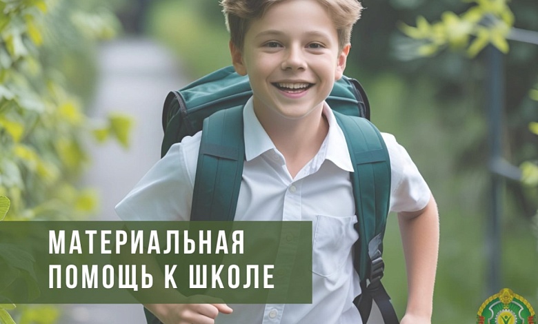 Материальная помощь к школе в Беларуси: кому, когда и где? 