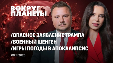 Партия Трампа в нокауте | Военный Шенген в ЕС | Новый музей у пирамид Гизы