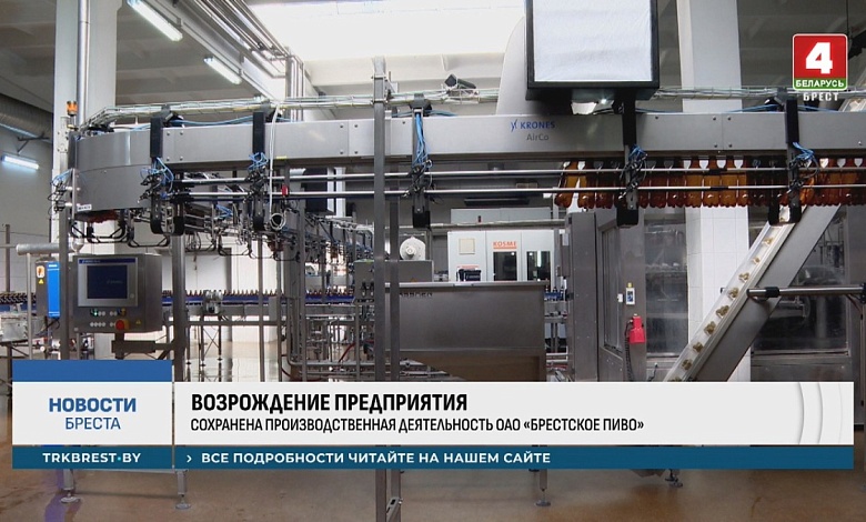 Одно из старейших и знаковых предприятий Бреста возрождается и начинает свою работу