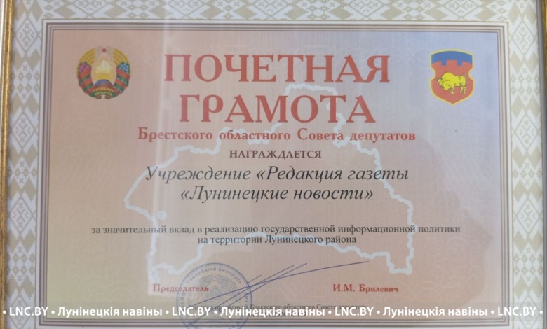 Очередная награда районной газеты "Лунінецкія навіны"