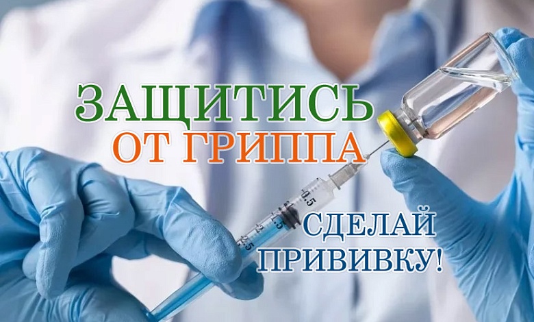 Вакцинацию против гриппа продлили до 1 января 2024 года
