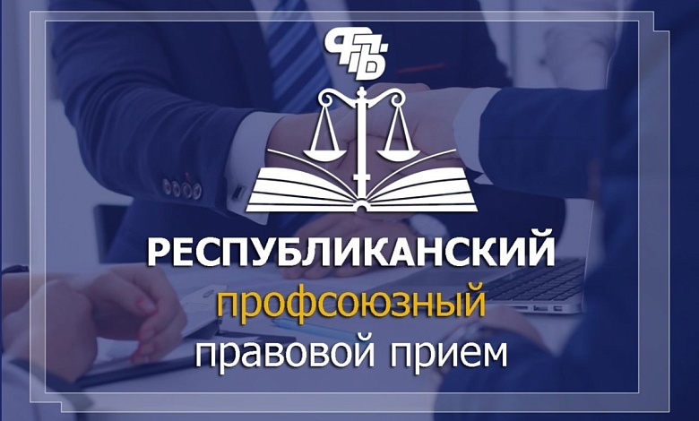 29 января в Лунинецком районе состоится Республиканский профсоюзный правовой прием граждан