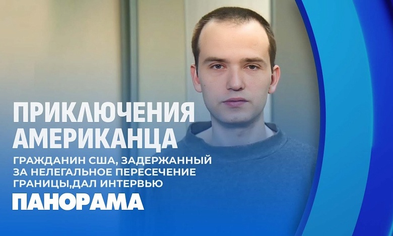 Почему Беларусь, рассказал задержанный за нелегальное пересечение границы гражданин США