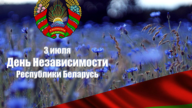 День Независимости Республики Беларусь 2016