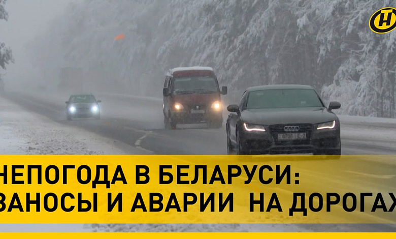 ДТП, ЗАНОСЫ, ГОЛОЛЕД И ЖЕРТВЫ. Какие неприятные сюрпризы принесла погода в новом году в Беларусь