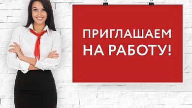 Приглашают на работу продавца-консультанта 