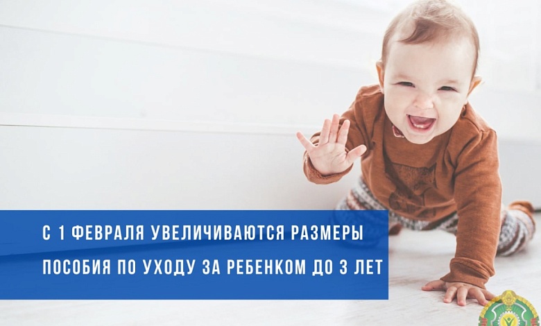 Увеличиваются размеры пособия по уходу за ребенком в возрасте до 3 лет с 1 февраля