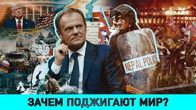 Что за игра Совбеза Польши? | Непал в огне: кто поджег? | Чем ШОС напугал элиты Запада