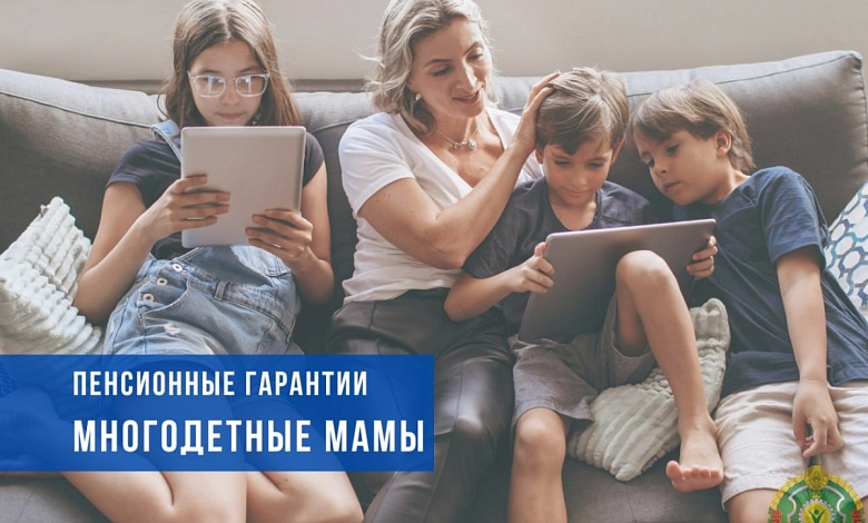 Какие пенсионные гарантии многодетным матерям, рассказали в Минтруда