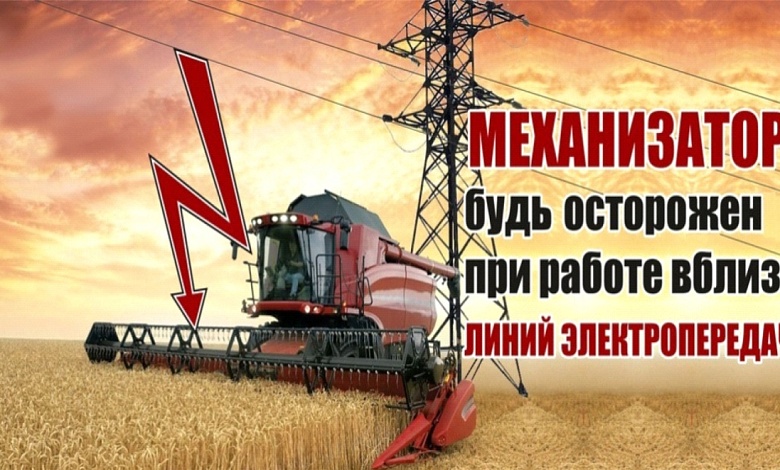 Памятка по электробезопасности при работах по уборке урожая в охранных зонах ЛЭП до и выше 1000В