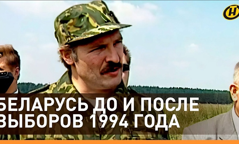 Беларусь ДО и ПОСЛЕ выборов 1994: как Президент Александр Лукашенко оправдал надежды народа