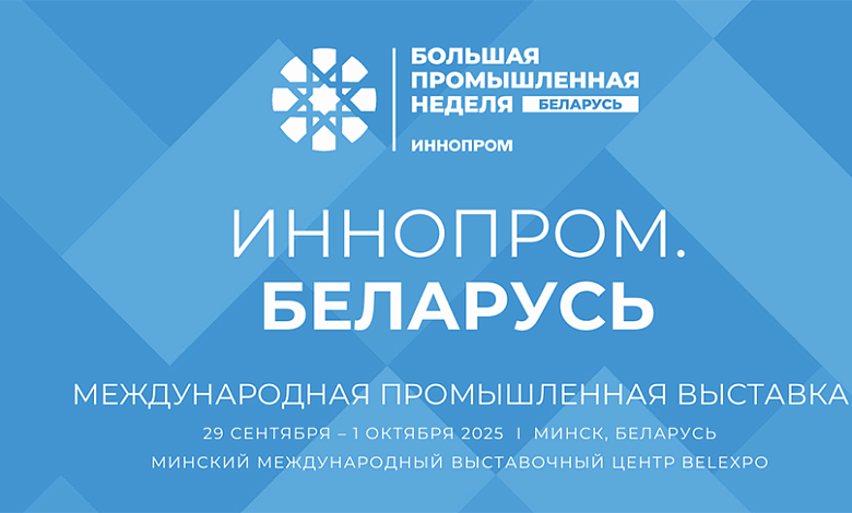 Беспилотные авиасистемы, транспорт, IT. Что обсудят на первой выставке "ИННОПРОМ. Беларусь"