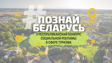 Стартовал V Республиканский конкурс социальной рекламы «#ПознайБеларусь»