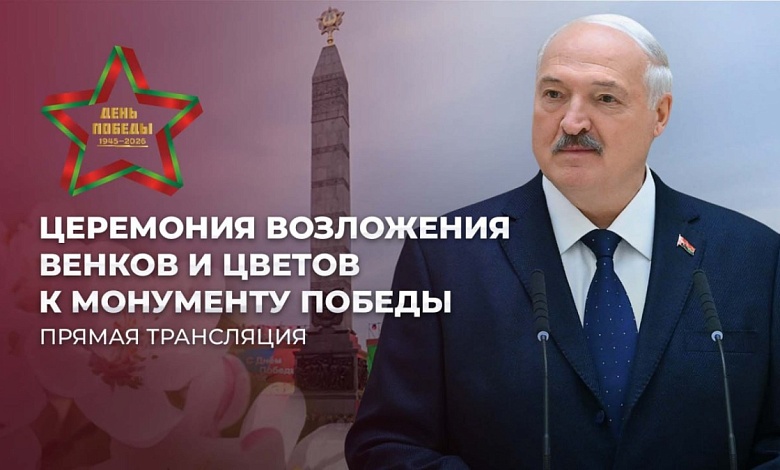 Лукашенко на Площади Победы в Минске! День Победы - 2026